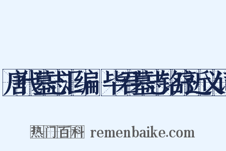 唐代墓志汇编·毕君墓志铭序近义词是什么意思的图片